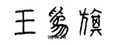 曾慶福王為旗篆書個性簽名怎么寫