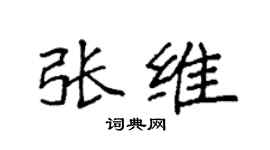 袁強張維楷書個性簽名怎么寫