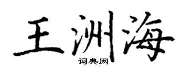 丁謙王洲海楷書個性簽名怎么寫