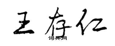 曾慶福王存仁行書個性簽名怎么寫