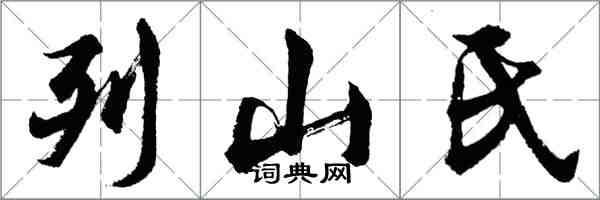 胡問遂列山氏行書怎么寫