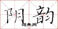 黃華生陰韻楷書怎么寫