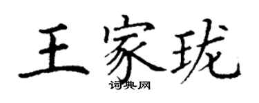 丁謙王家瓏楷書個性簽名怎么寫