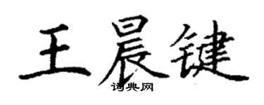 丁謙王晨鍵楷書個性簽名怎么寫