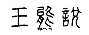 曾慶福王能悅篆書個性簽名怎么寫