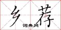 黃華生鄉薦楷書怎么寫