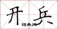 侯登峰開兵楷書怎么寫