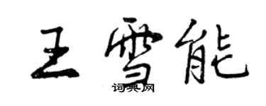 曾慶福王雪能行書個性簽名怎么寫