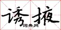 周炳元誘掖楷書怎么寫