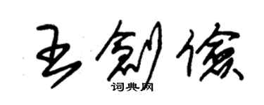 朱錫榮王創儉草書個性簽名怎么寫