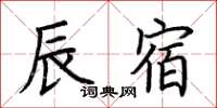 荊霄鵬辰宿楷書怎么寫