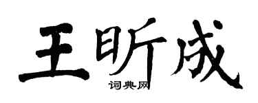 翁闓運王昕成楷書個性簽名怎么寫