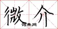 何伯昌微介楷書怎么寫