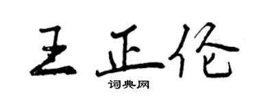 曾慶福王正倫行書個性簽名怎么寫