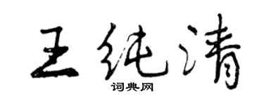 曾慶福王純清行書個性簽名怎么寫