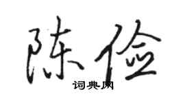 駱恆光陳儉行書個性簽名怎么寫