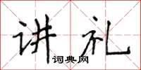 侯登峰講禮楷書怎么寫