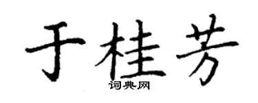 丁謙於桂芳楷書個性簽名怎么寫