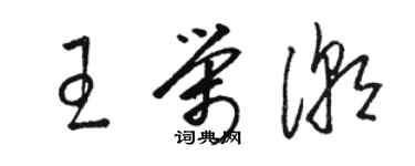 駱恆光王榮潮草書個性簽名怎么寫