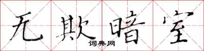 黃華生無欺暗室楷書怎么寫