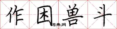 荊霄鵬作困獸斗楷書怎么寫