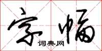 朱錫榮字幅草書怎么寫