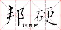 黃華生邦硬楷書怎么寫