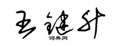 朱錫榮王鍵升草書個性簽名怎么寫