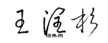 駱恆光王潤杉草書個性簽名怎么寫