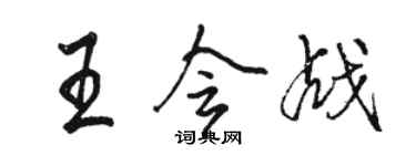 駱恆光王會戰行書個性簽名怎么寫