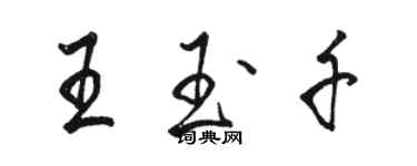 駱恆光王玉千行書個性簽名怎么寫