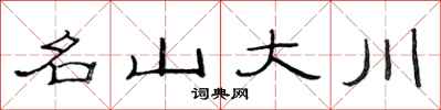 范連陞名山大川隸書怎么寫
