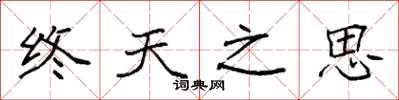 袁強終天之思楷書怎么寫