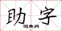 袁強助字楷書怎么寫