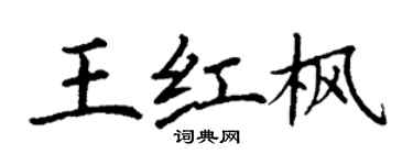 丁謙王紅楓楷書個性簽名怎么寫