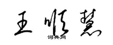 梁錦英王順慧草書個性簽名怎么寫