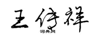曾慶福王傳祥行書個性簽名怎么寫