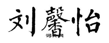翁闓運劉馨怡楷書個性簽名怎么寫