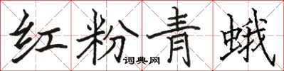 駱恆光紅粉青蛾楷書怎么寫