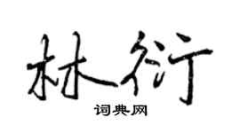 曾慶福林衍行書個性簽名怎么寫