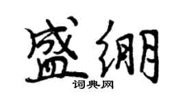 曾慶福盛繃行書個性簽名怎么寫