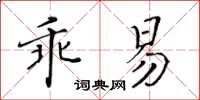 黃華生乖易楷書怎么寫