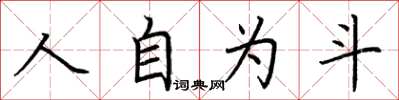 荊霄鵬人自為斗楷書怎么寫