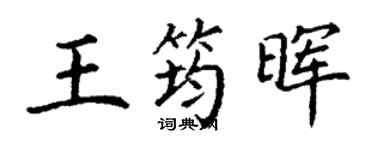丁謙王筠暉楷書個性簽名怎么寫