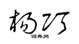 曾慶福楊巧草書個性簽名怎么寫