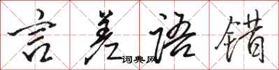 駱恆光言差語錯行書怎么寫