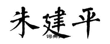 翁闓運朱建平楷書個性簽名怎么寫