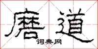 柯春海磨道隸書怎么寫