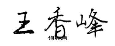 曾慶福王香峰行書個性簽名怎么寫
