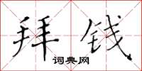 黃華生拜錢楷書怎么寫